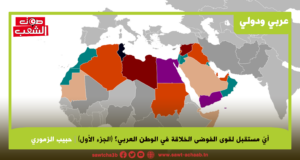 أيّ مستقبل لقوى الفوضى الخلاقة في الوطن العربي؟ (الجزء الأول)