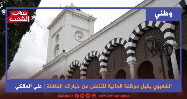 الشعبوي يقيل موظفة المالية للتنصّل من خياراته الفاشلة
