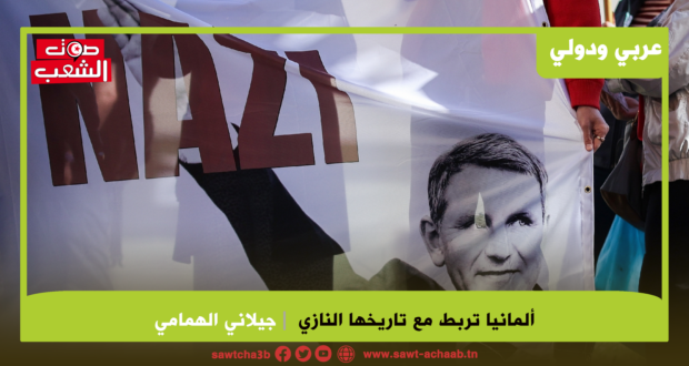 ألمانيا تربط مع تاريخها النازي