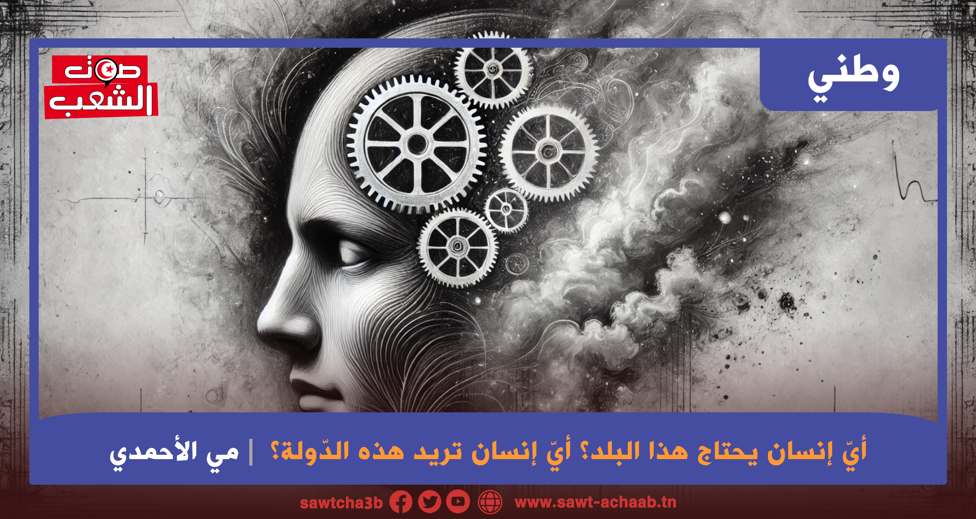 أيّ إنسان يحتاج هذا البلد؟ أيّ إنسان تريد هذه الدّولة؟