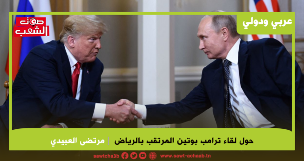 حول لقاء ترامب بوتين المرتقب بالرياض