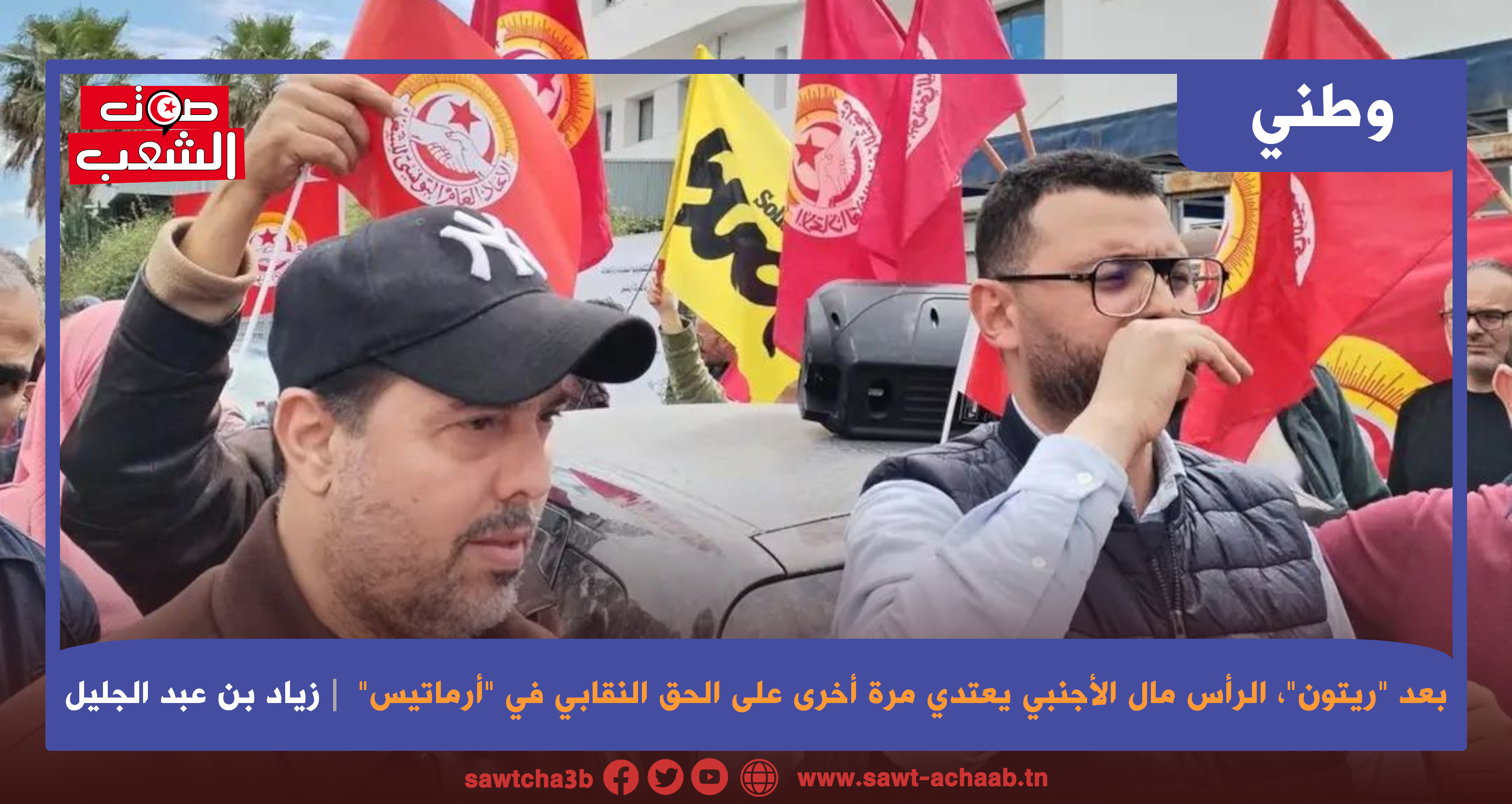 بعد “ريتون”، الرأس مال الأجنبي يعتدي مرة أخرى على الحق النقابي في “أرماتيس”