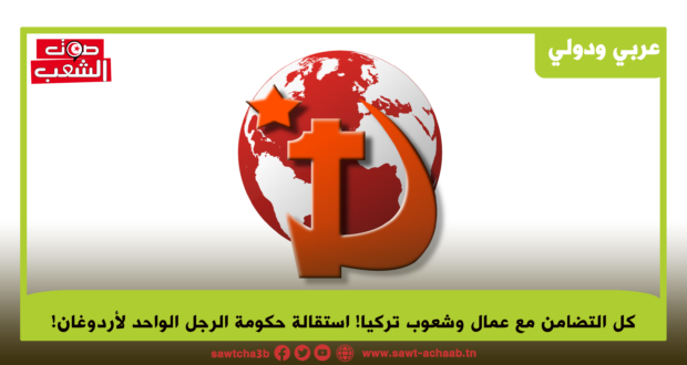 كل التضامن مع عمال وشعوب تركيا! استقالة حكومة الرجل الواحد لأردوغان!