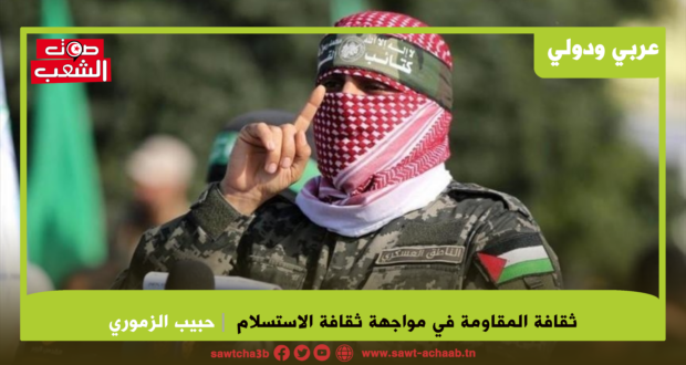 ثقافة المقاومة في مواجهة ثقافة الاستسلام