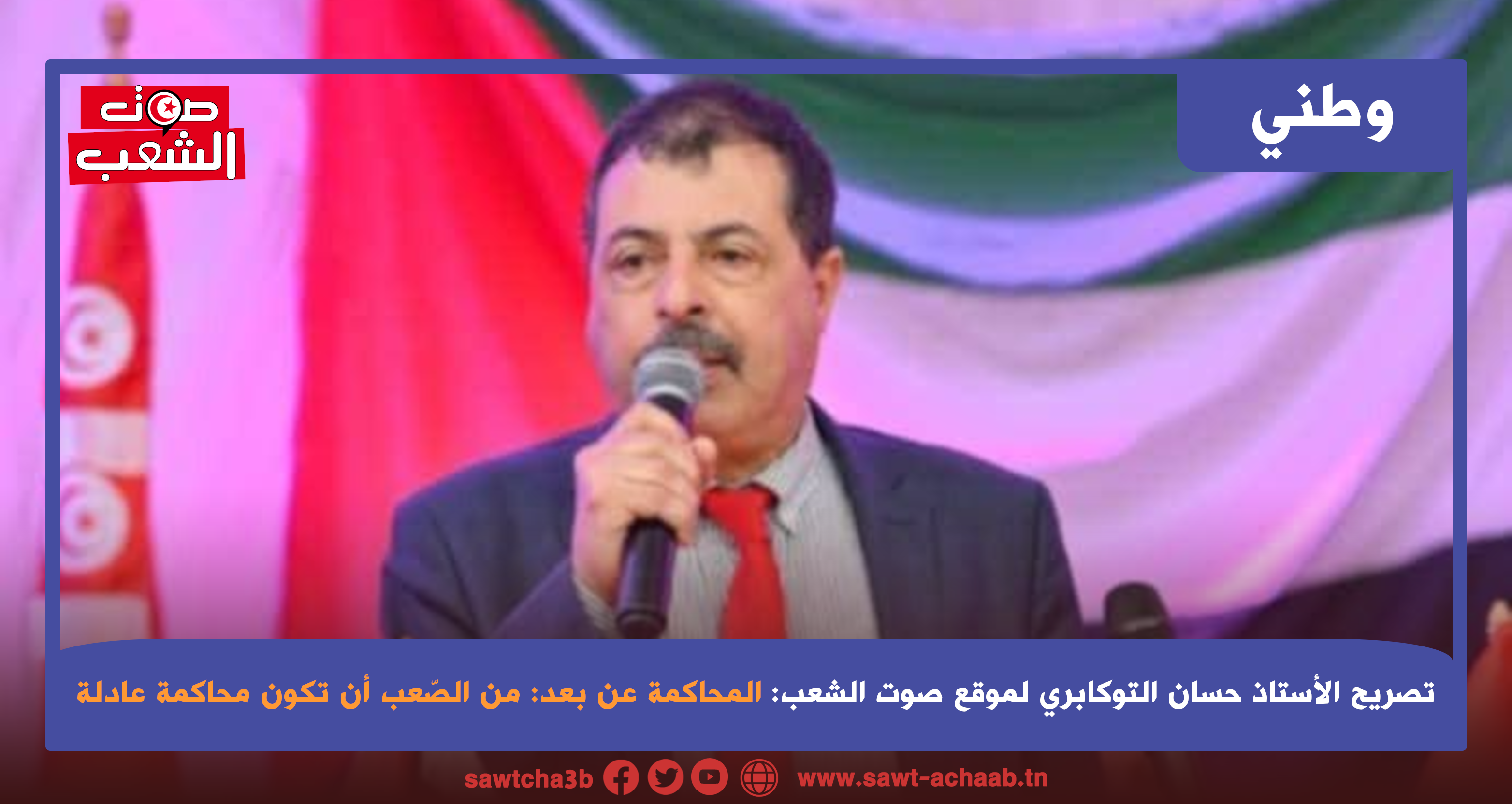 المحاكمة عن بعد: من الصّعب أن تكون محاكمة عادلة
