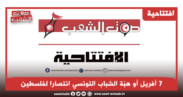 7 أفريل أو هبّة الشباب التونسي انتصارا لفلسطين