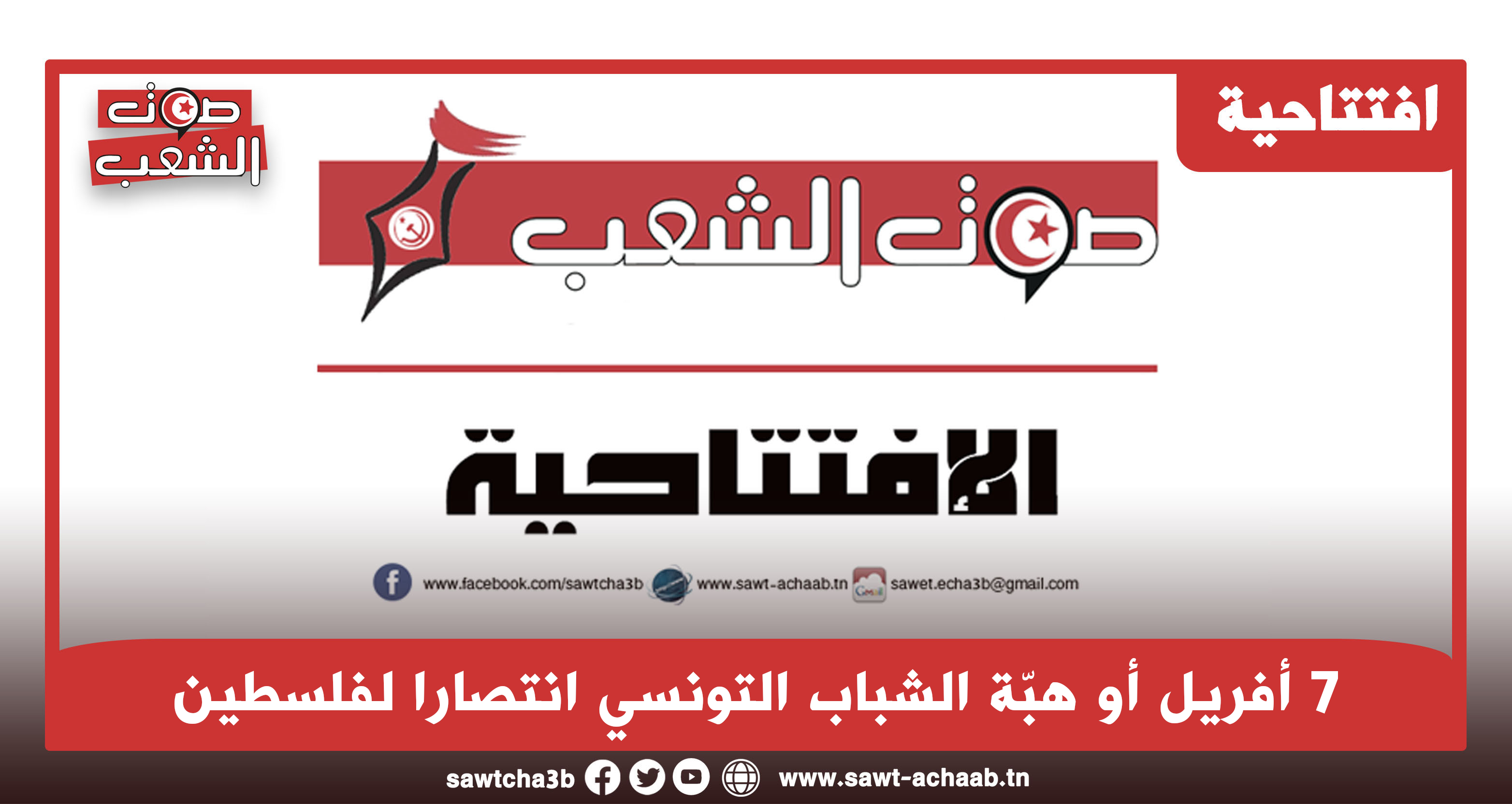 7 أفريل أو هبّة الشباب التونسي انتصارا لفلسطين