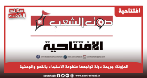 المزونة: جريمة دولة تواجهها منظومة الاستبداد بالقمع والوحشية