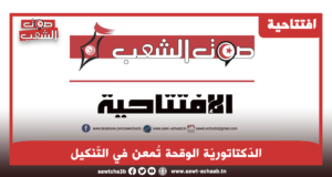 الدّكتاتوريّة الوقحة تُمعن في التّنكيل