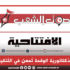 الدّكتاتوريّة الوقحة تُمعن في التّنكيل