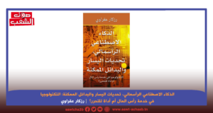 الذكاء الاصطناعي الرأسمالي، تحديات اليسار والبدائل الممكنة: التكنولوجيا في خدمة رأس المال أم أداة للتحرر؟