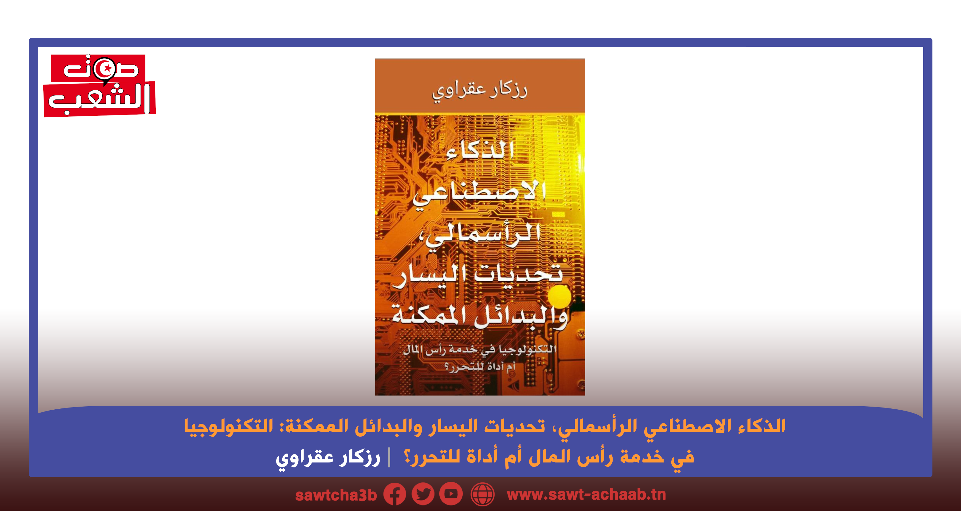 الذكاء الاصطناعي الرأسمالي، تحديات اليسار والبدائل الممكنة: التكنولوجيا في خدمة رأس المال أم أداة للتحرر؟
