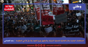 المحاكمات الجائرة سلاح الفاشيّة لتصفية الحرّيّات والحقوق وزرع الخوف ولا حلّ إلّا في المقاومة