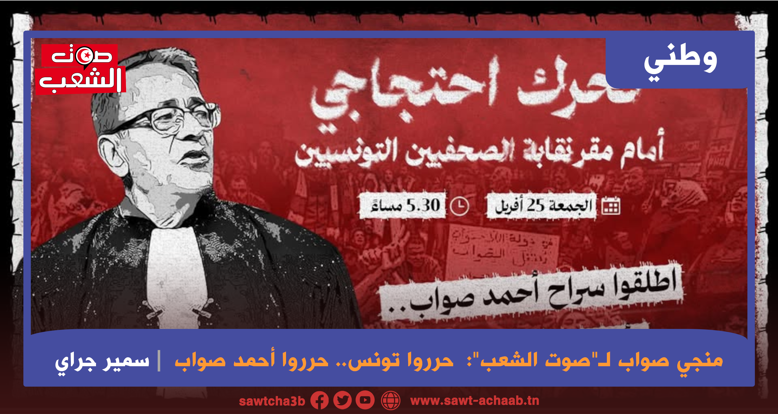 منجي صواب لـ”صوت الشعب”:  حرروا تونس.. حرروا أحمد صواب
