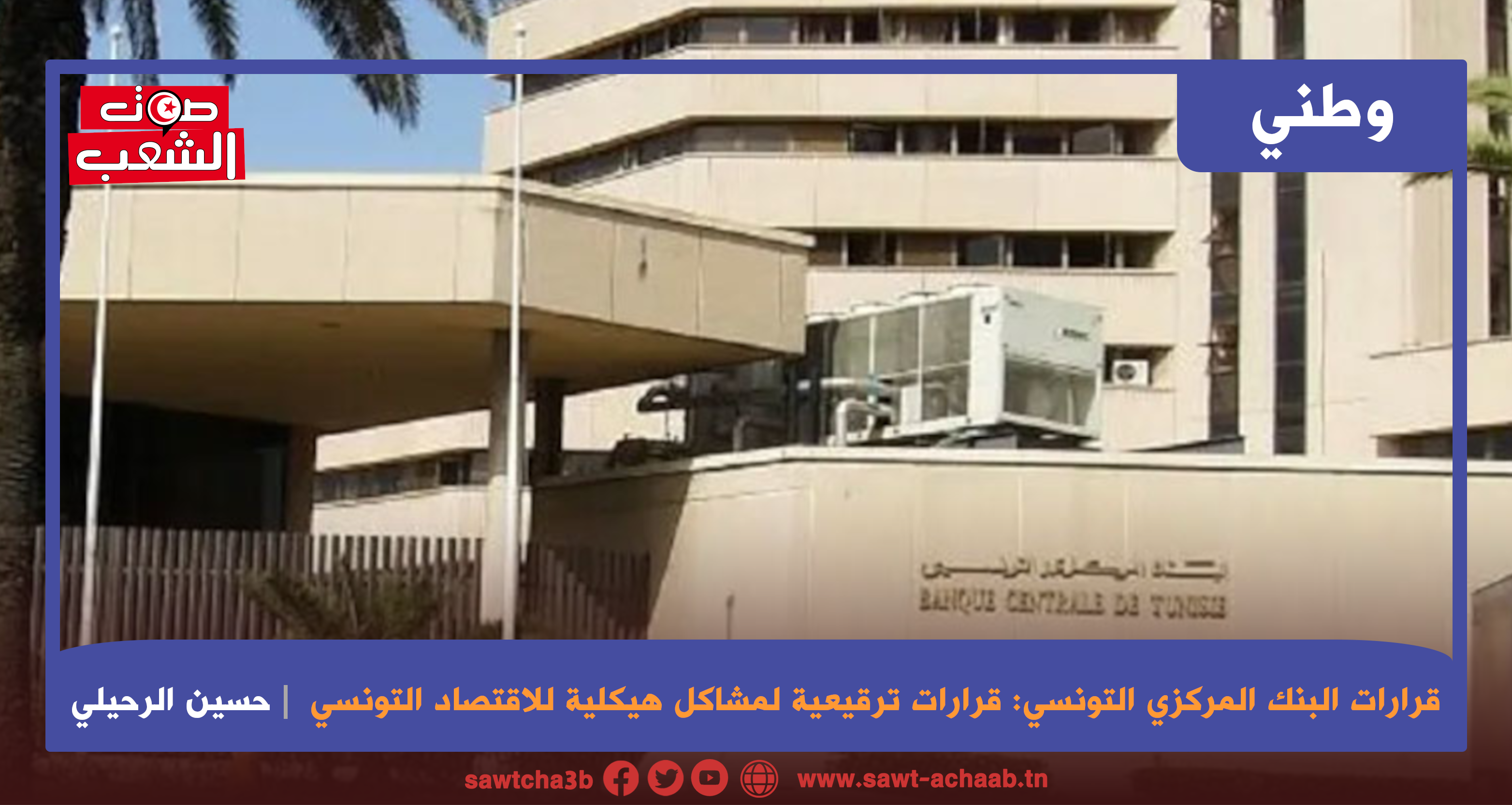 قرارات البنك المركزي التونسي: قرارات ترقيعية لمشاكل هيكلية للاقتصاد التونسي