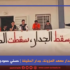 جدار معهد المزونة، جدار الحقيقة