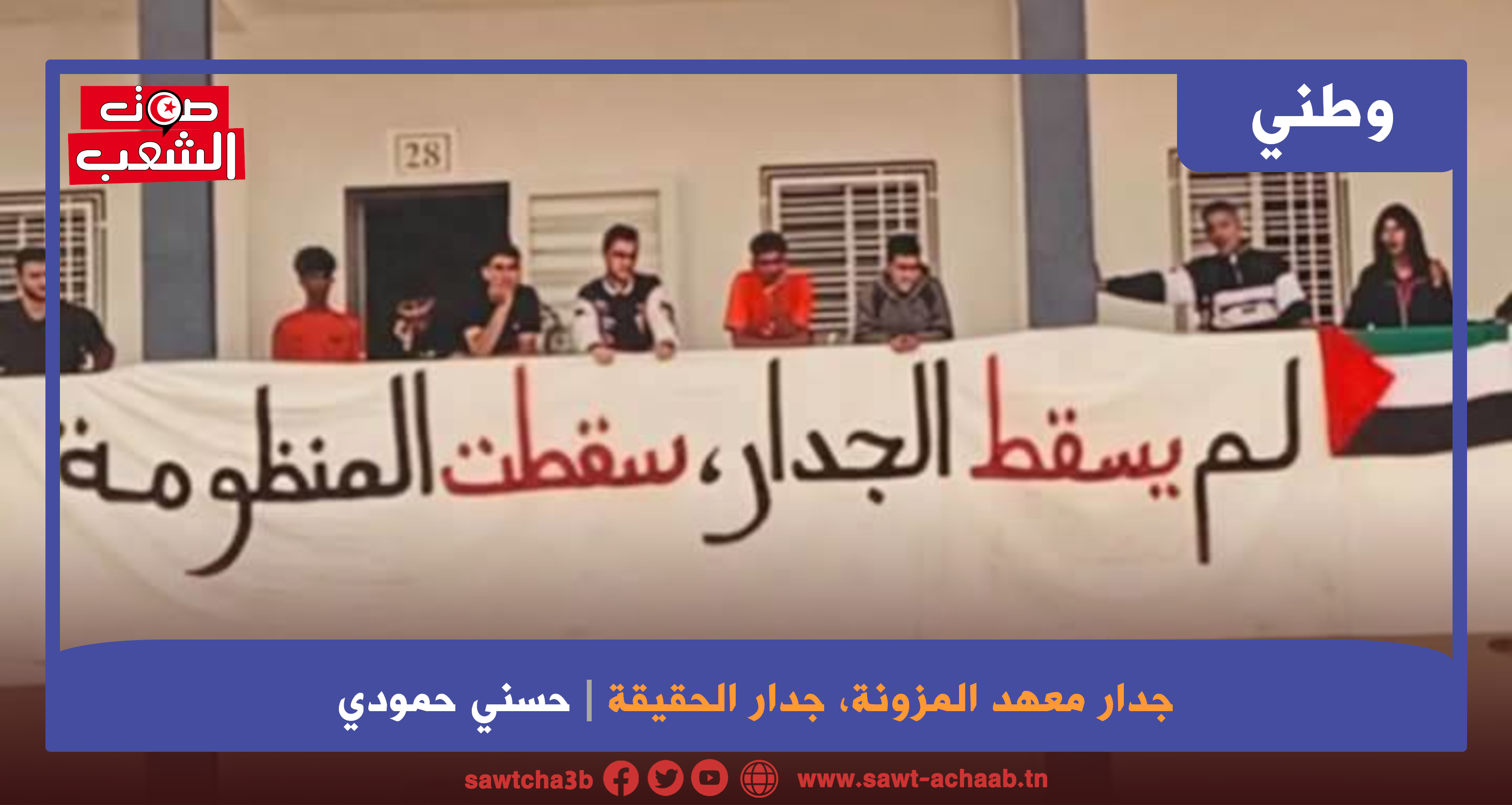 جدار معهد المزونة، جدار الحقيقة