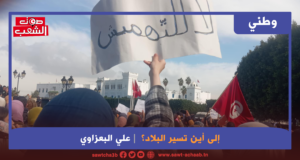 إلى أين تسير البلاد؟