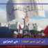 إلى أين تسير البلاد؟