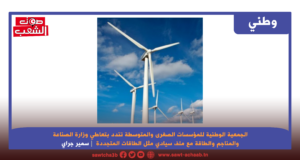 الجمعية الوطنية للمؤسسات الصغرى والمتوسطة تندد بتعاطي وزارة الصناعة والمناجم والطاقة مع ملف سيادي مثل الطاقات المتجددة