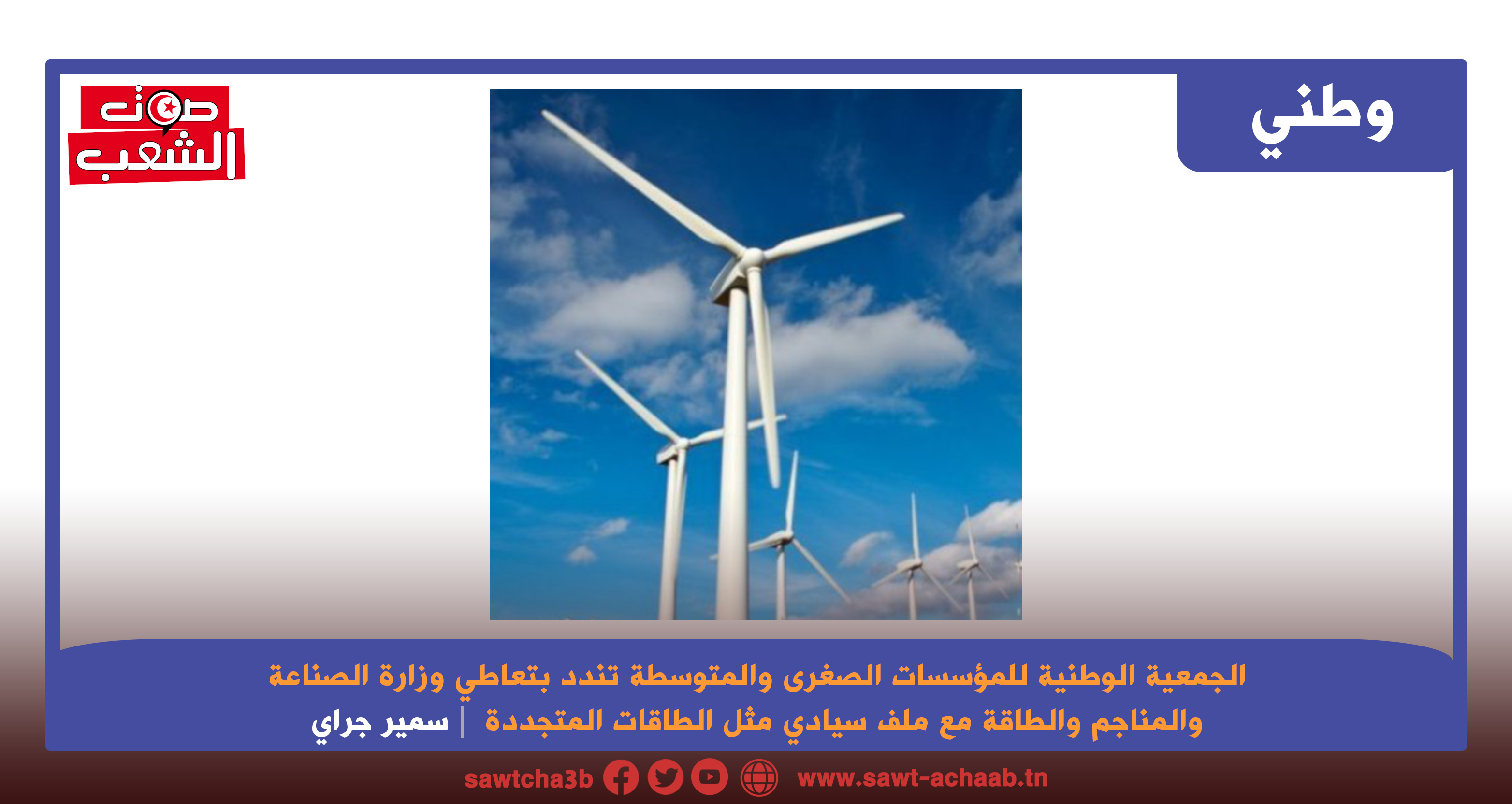 الجمعية الوطنية للمؤسسات الصغرى والمتوسطة تندد بتعاطي وزارة الصناعة والمناجم والطاقة مع ملف سيادي مثل الطاقات المتجددة