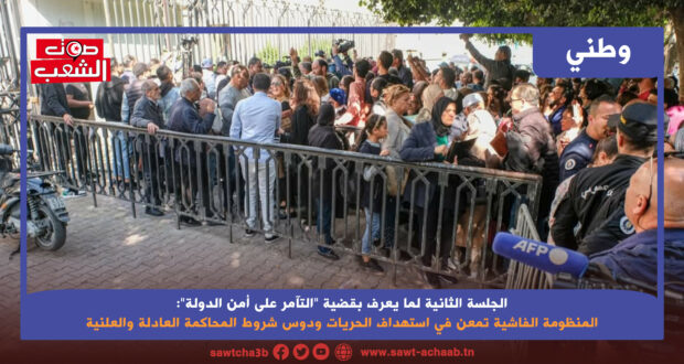 الجلسة الثانية لما يعرف بقضية “التآمر على أمن الدولة”: المنظومة الفاشية تمعن في استهداف الحريات ودوس شروط المحاكمة العادلة والعلنية