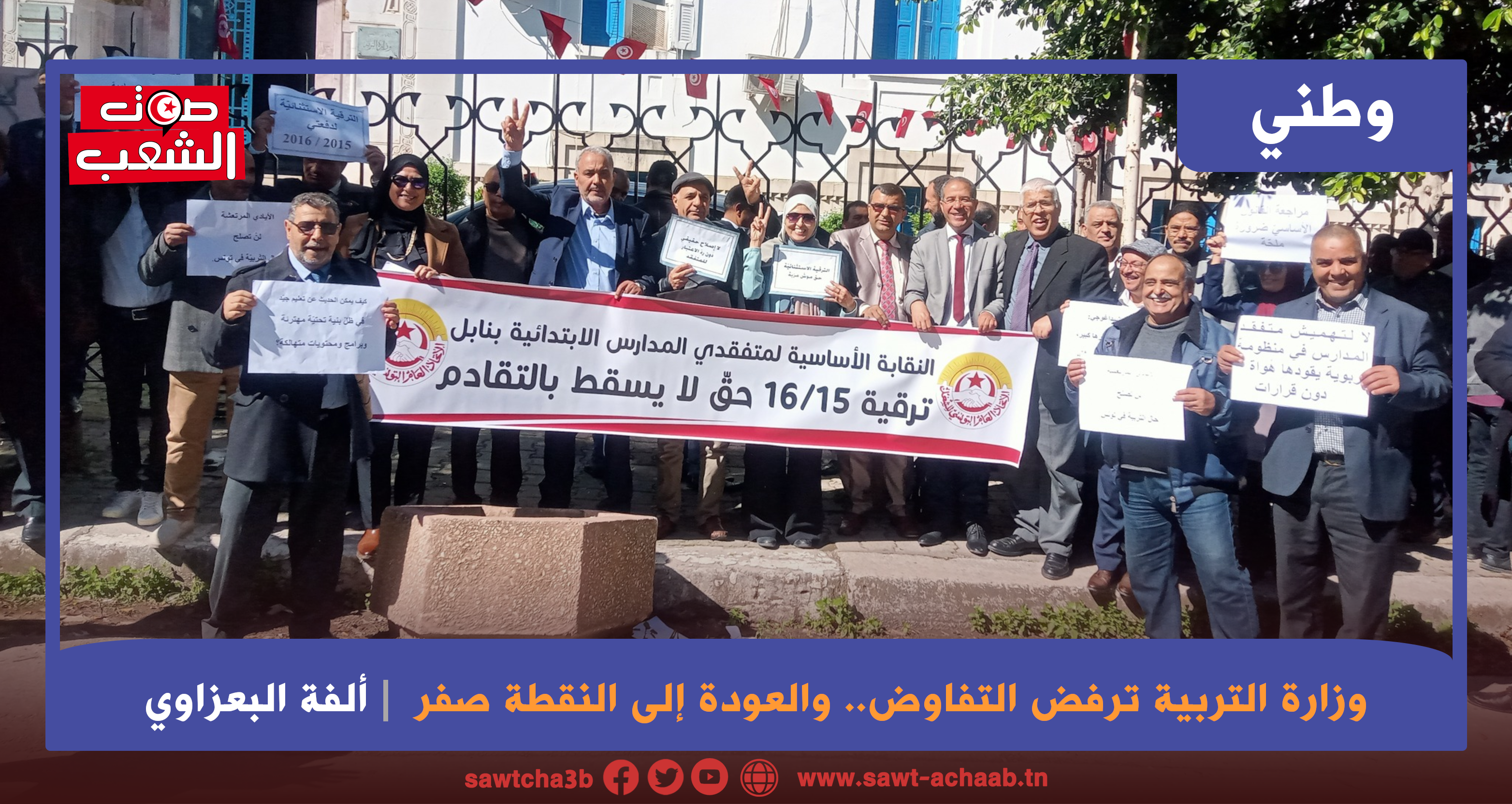وزارة التربية ترفض التفاوض.. والعودة إلى النقطة صفر