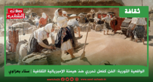 الواقعية الثورية: الفن كفعل تحرري ضدّ هيمنة الإمبريالية الثقافية