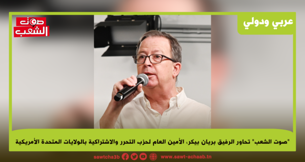 “صوت الشعب” تحاور الرفيق بريان بيكر، الأمين العام لحزب التحرر والاشتراكية بالولايات المتحدة الأمريكية