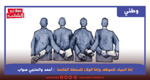 إمّا الحياد للموظف وإمّا الولاء للسلطة القائمة