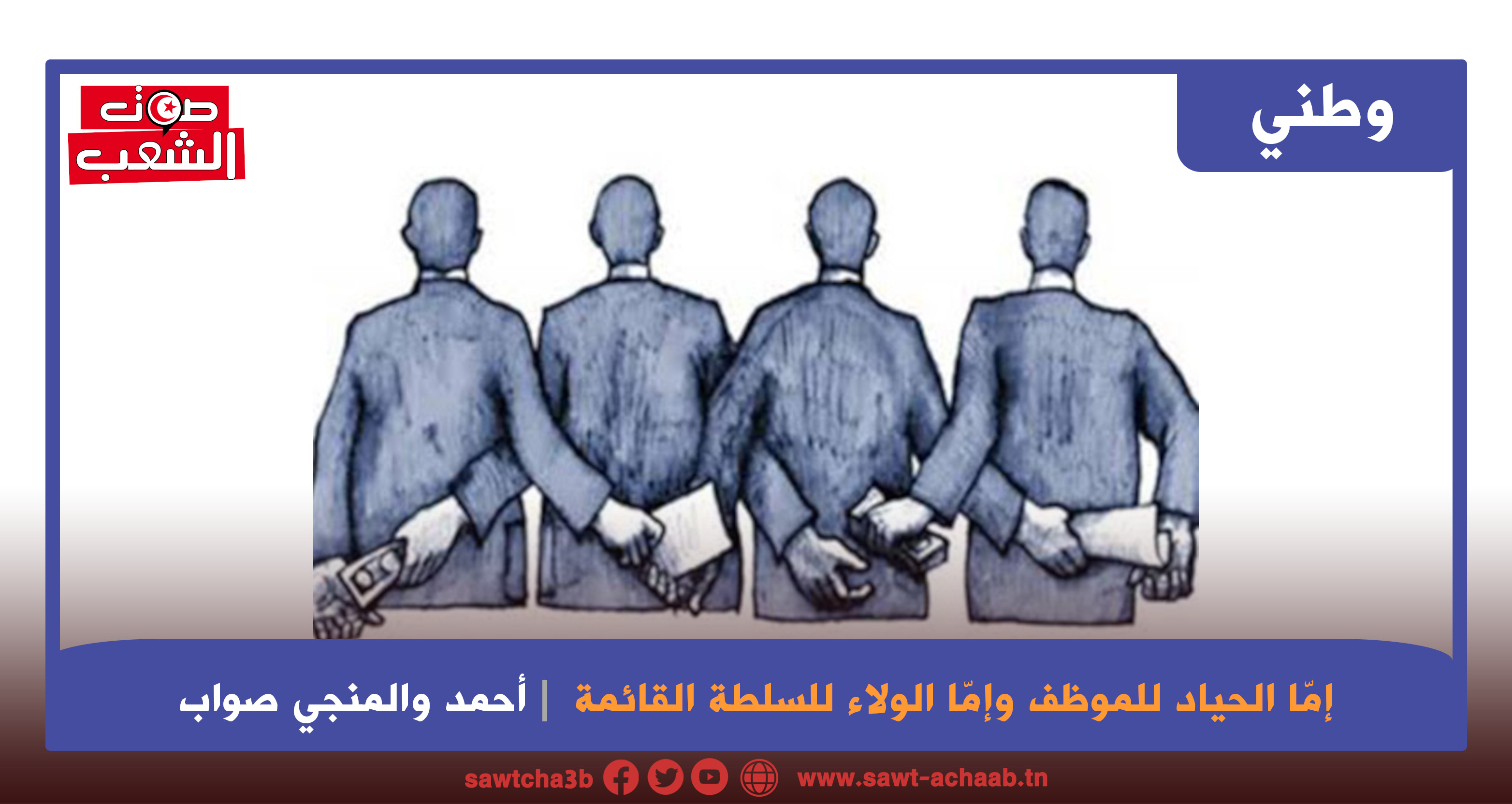 إمّا الحياد للموظف وإمّا الولاء للسلطة القائمة