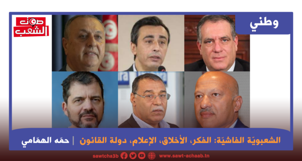 الشعبويّة الفاشيّة: الفكر، الأخلاق، الإعلام، دولة القانون