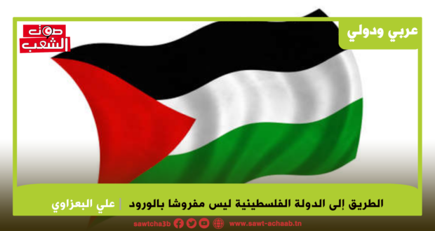 الطريق إلى الدولة الفلسطينية ليس مفروشا بالورود