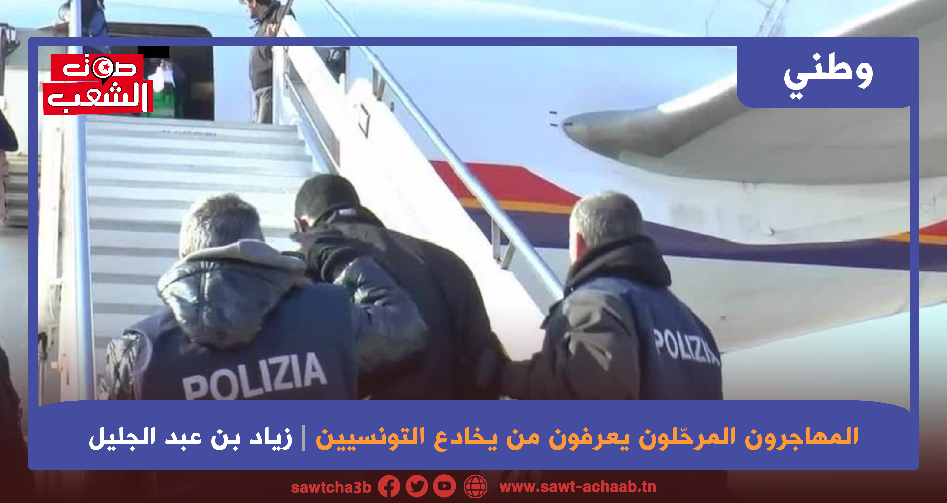 المهاجرون المرحّلون يعرفون من يخادع التونسيين